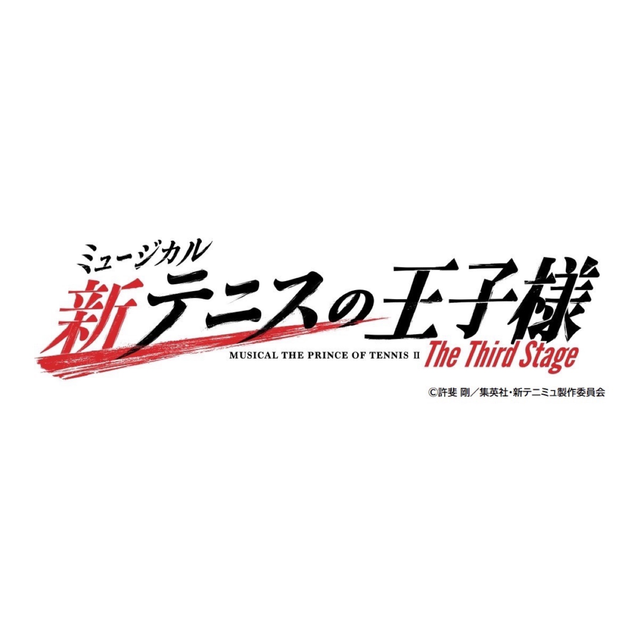 ミュージカル『新テニスの王子様』The Third Stage キャスト出演決定！