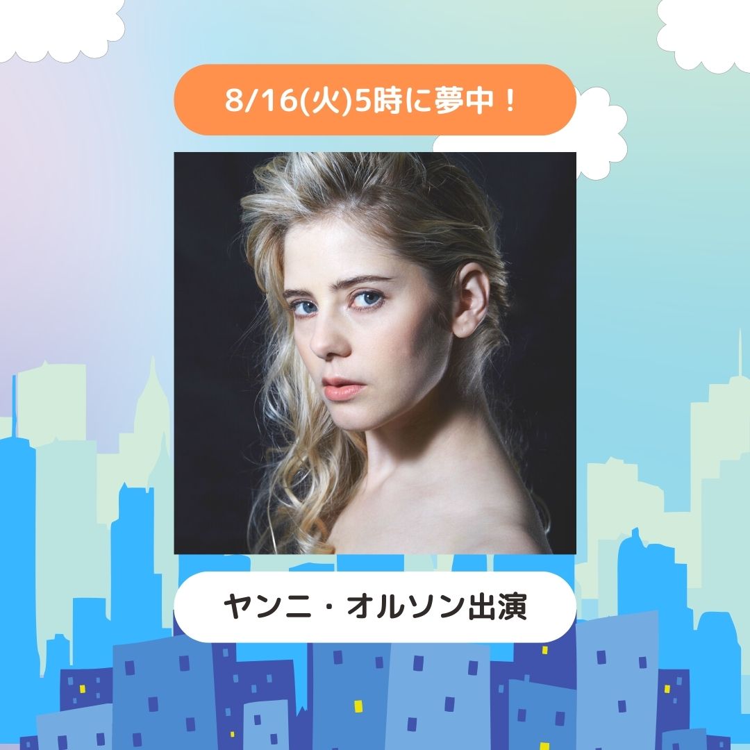 ヤンニ・オルソンがTOKYO MX「5時に夢中！」に出演します！