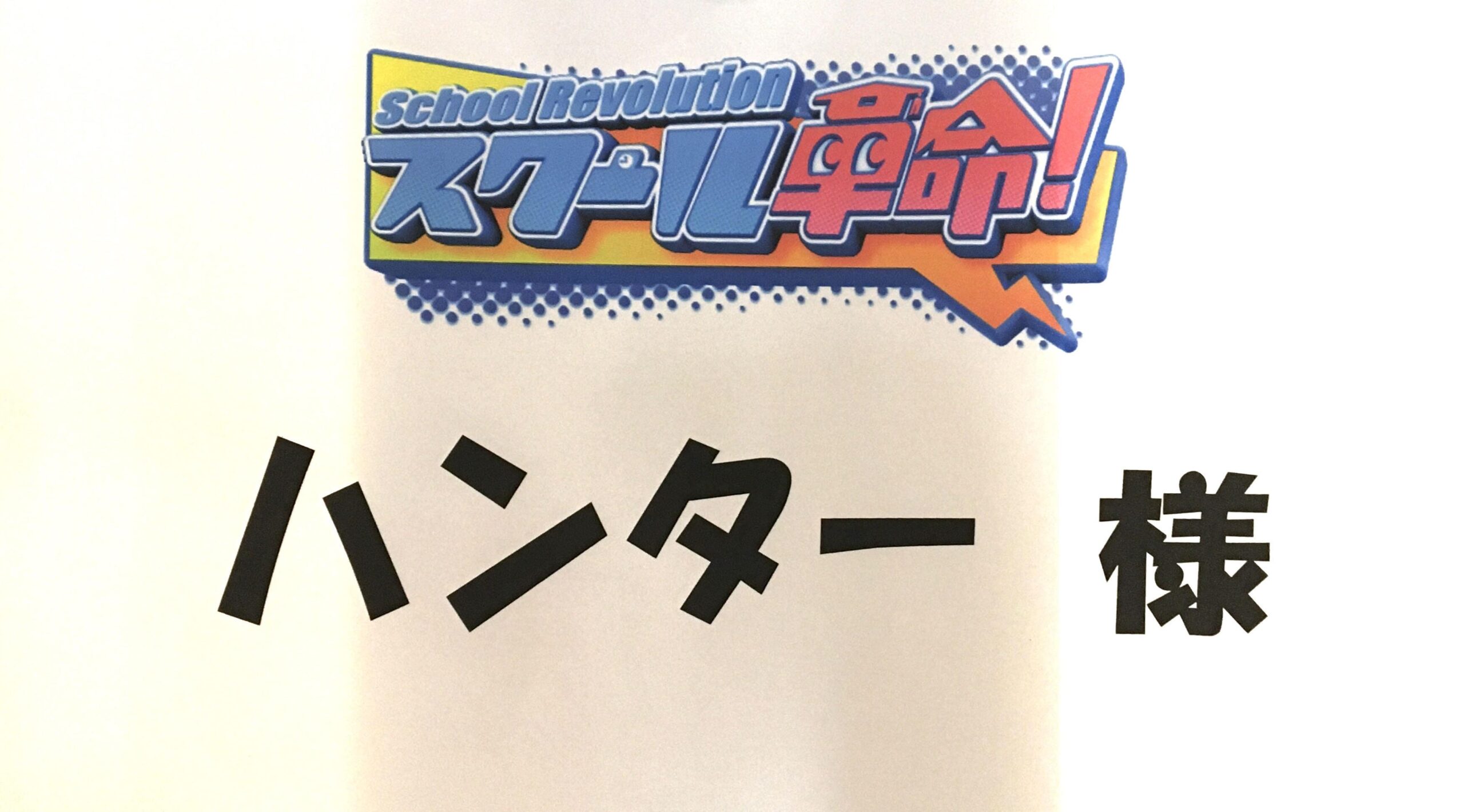 日本テレビ『スクール革命！』にハンターが出演します！