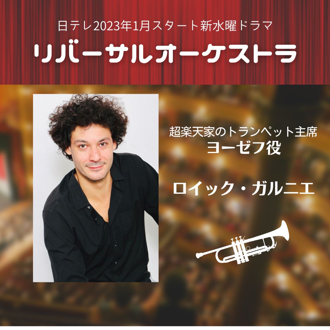 日テレ新水曜ドラマ「リバーサルオーケストラ」にロイック・ガルニエが出演！