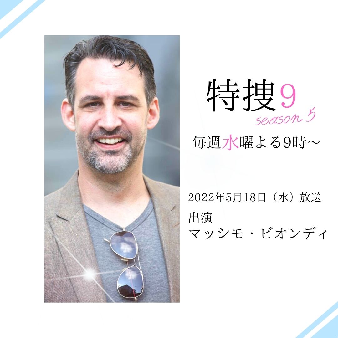 テレビ朝日「特捜9」にマッシモ・ビオンディが出演します！