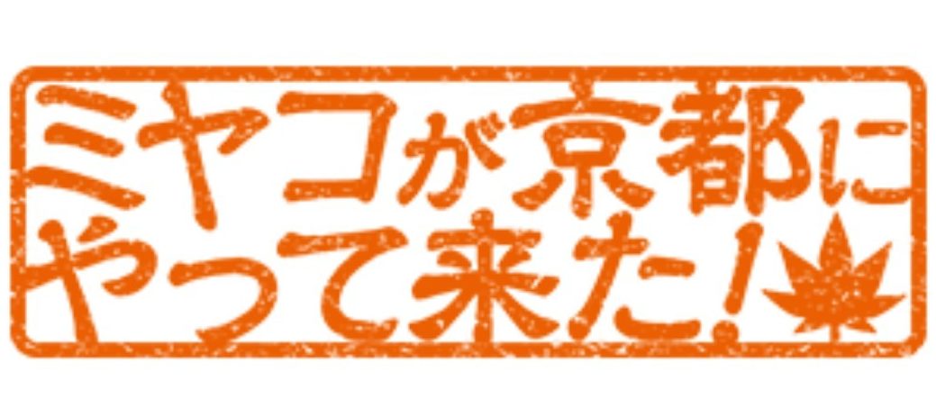 「ミヤコが京都にやってきた！」にフリー・ウエイブのタレントが出演します！