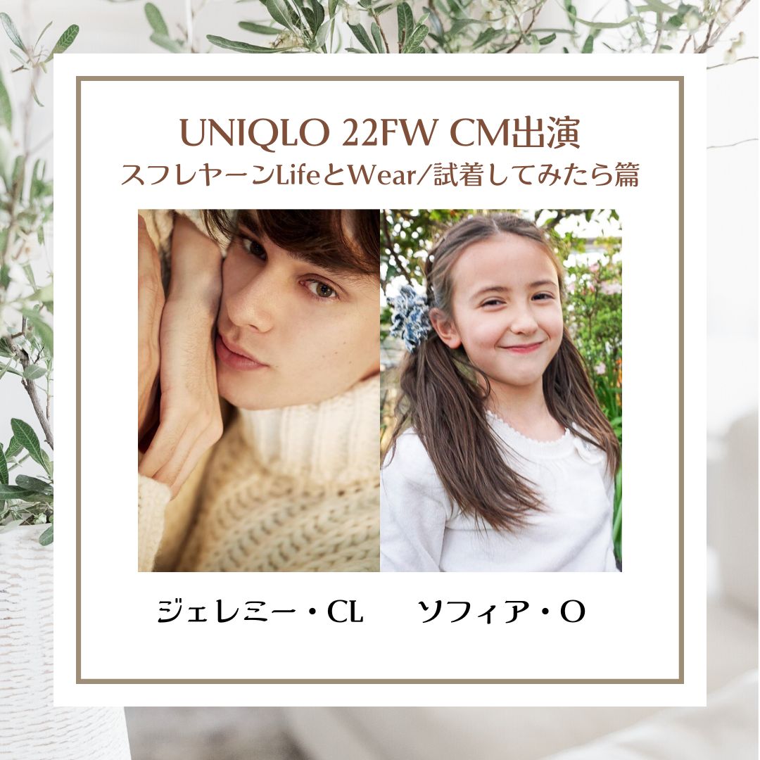 ジェレミー・クロディスとソフィア・OがUNIQLO 22FW「スフレヤーン」CMに出演