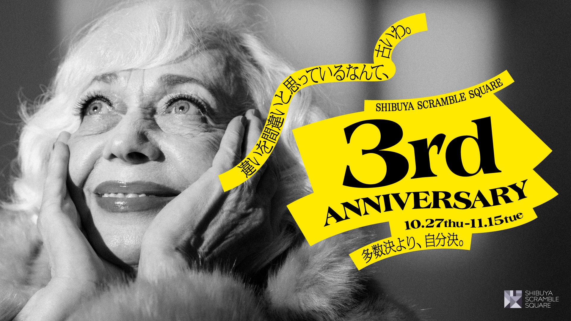 アーラ・Oが渋谷スクランブルスクエア3周年記念キャンペーンに出演！