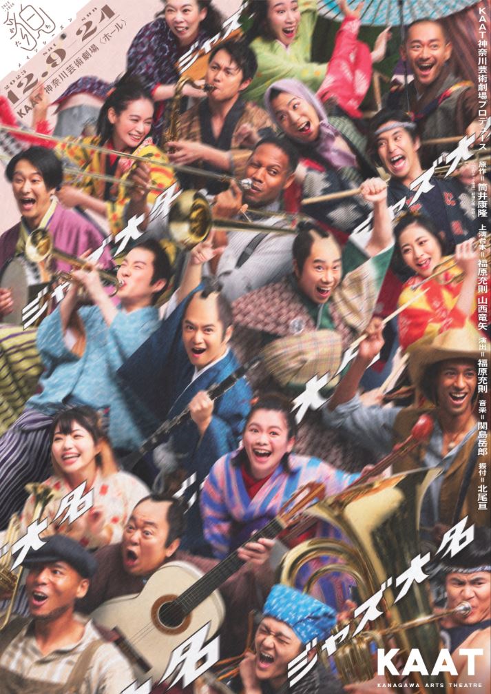 舞台『ジャズ大名』にイサナが出演します！