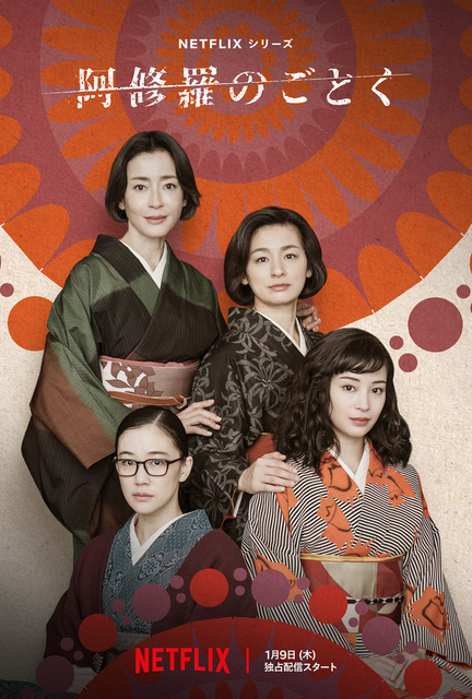 Netflixシリーズ「阿修羅のごとく」にロバが出演！