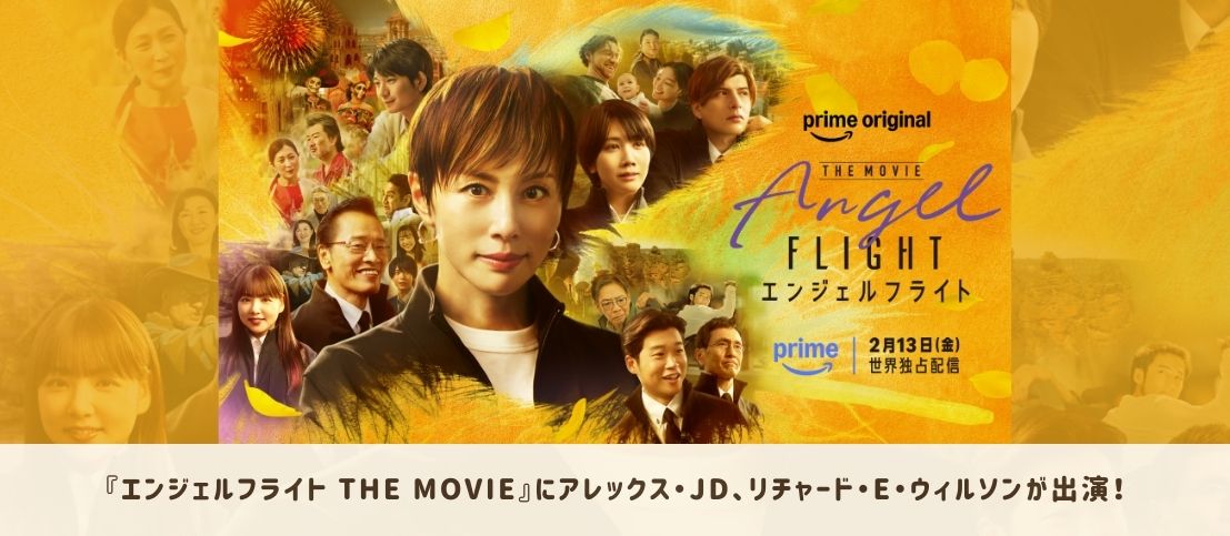 『エンジェルフライト THE MOVIE』にリチャード・E・ウィルソンとアレックス・JDが出演！