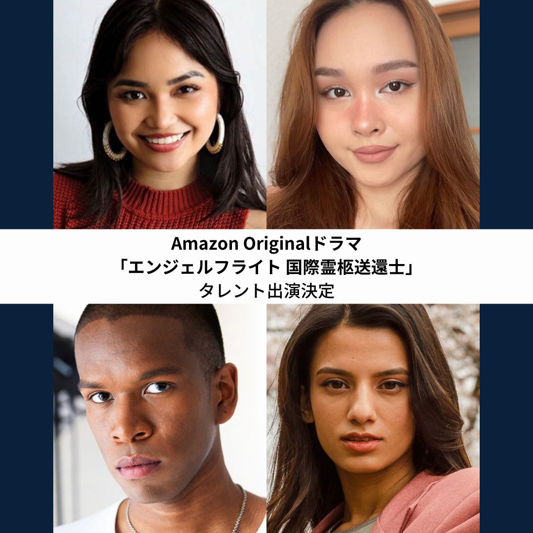 Amazon Originalドラマ「エンジェルフライト 国際霊柩送還士」にタレント達が出演！