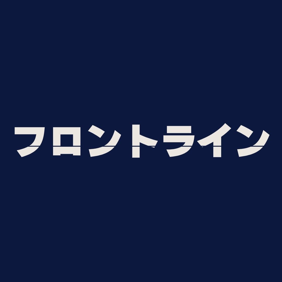 映画『フロントライン』フリー・ウエイブの俳優陣が出演！