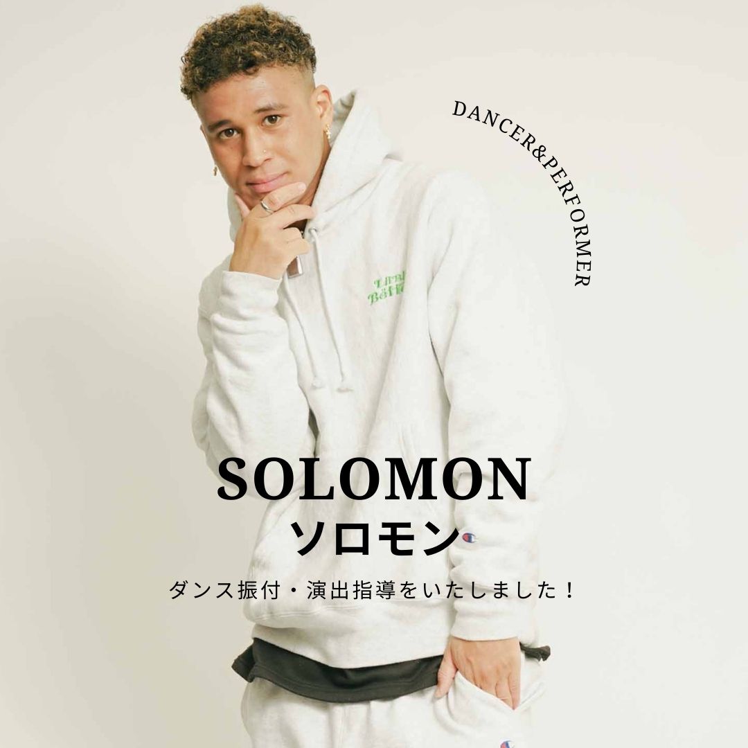 ダンサーのソロモンが振付・演出指導をさせて頂きました！