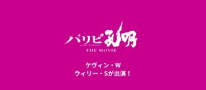 映画『パリピ孔明 THE MOVIE』にダンサーたちが出演！
