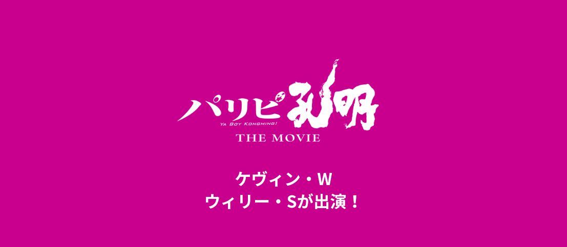 映画『パリピ孔明 THE MOVIE』にダンサーたちが出演！