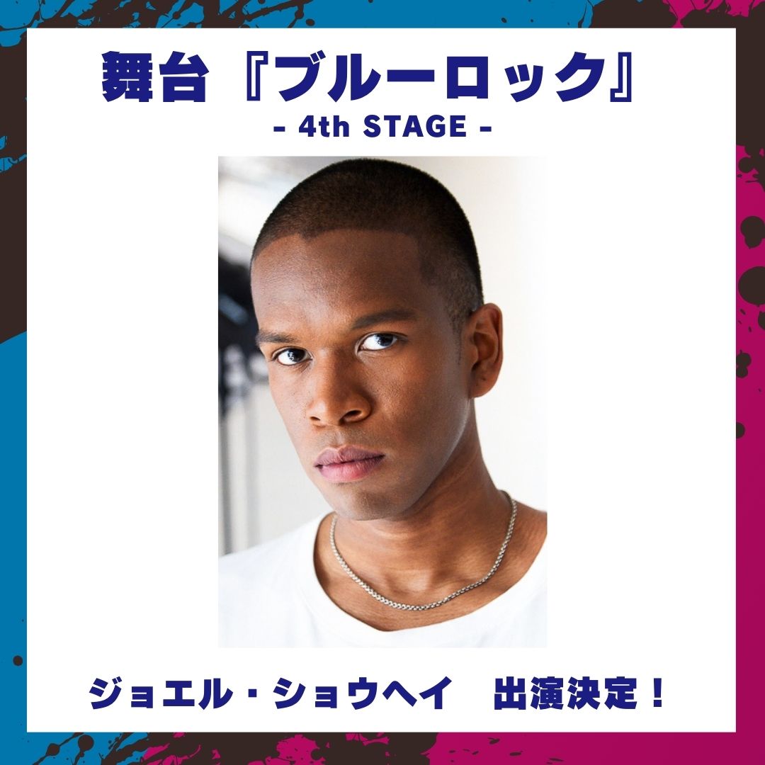 舞台『ブルーロック』4th STAGE にジョエル・ショウヘイが出演！