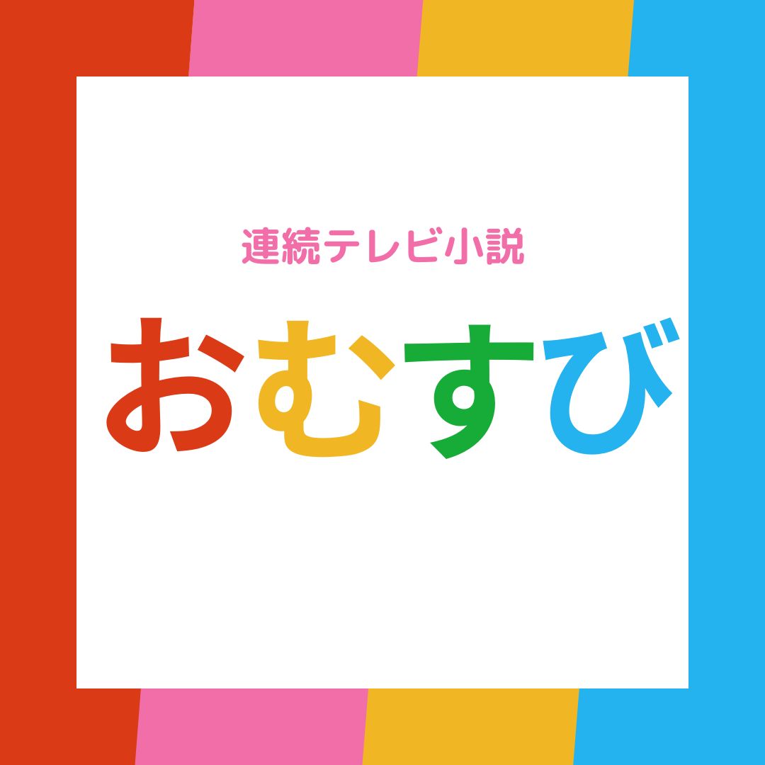 NHK連続テレビ小説『おむすび』にサフィヤが出演しました！