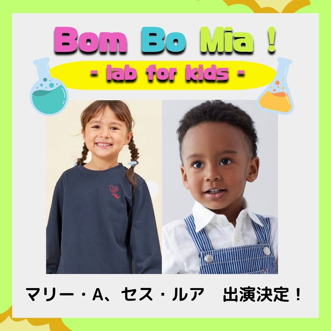 「BOM BO MIA! －lab for kids－」にマリー・A、セス・ルア出演