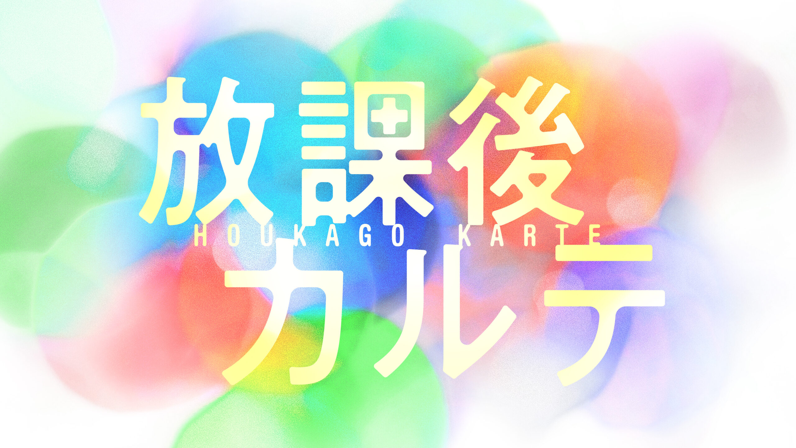 レクシー コールが新ドラマ「放課後カルテ」にレギュラー出演決定！