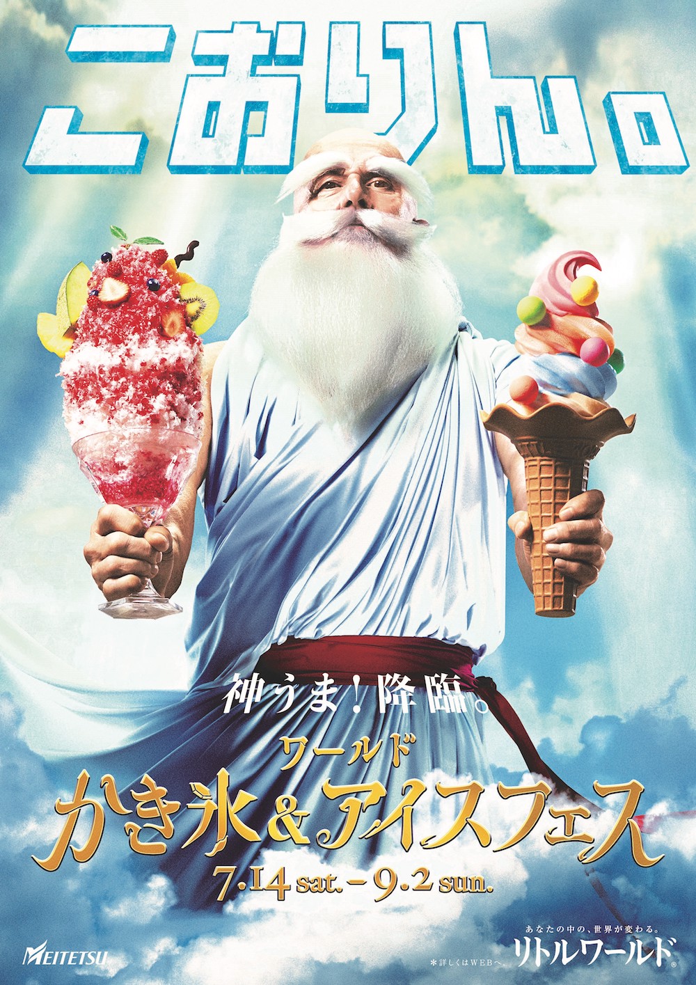 愛知のリトルワールド「アイスクリーム＆かき氷フェス」広告に外国人モデルのチャールズ・Ｐ、降臨！