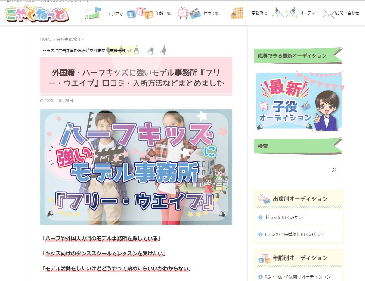 キッズモデル情報まとめサイト『子役ねっと』にフリー・ウエイブが掲載されました！
