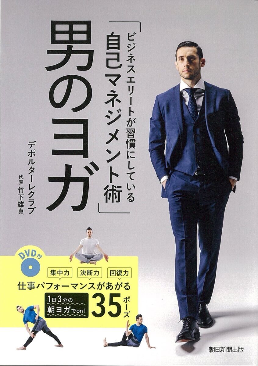 『男のヨガ』(朝日新聞社出版)に外国人モデルのジェレミー・フォンダが登場！