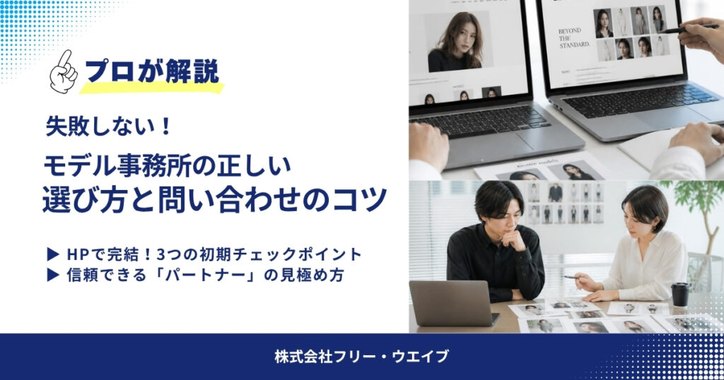 失敗しないモデル事務所の正しい選び方と問い合わせのコツ(HPでの初期チェックと信頼性確認のイメージ)
