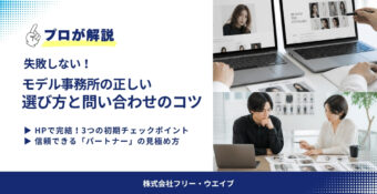 モデル事務所の正しい選び方と問い合わせのコツ【プロが解説】