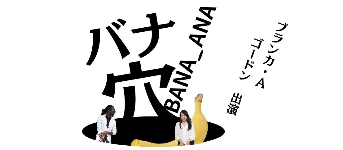 ブランカ・Aとゴードンが映画『バナ穴 BANA_ANA』出演！