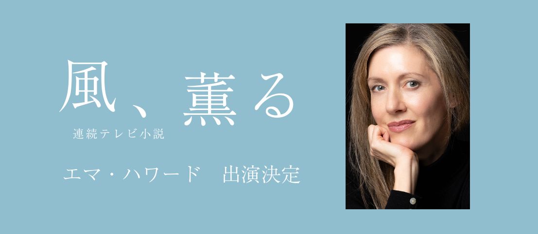 エマ・ハワードがNHK朝ドラ「風、薫る」に出演します！