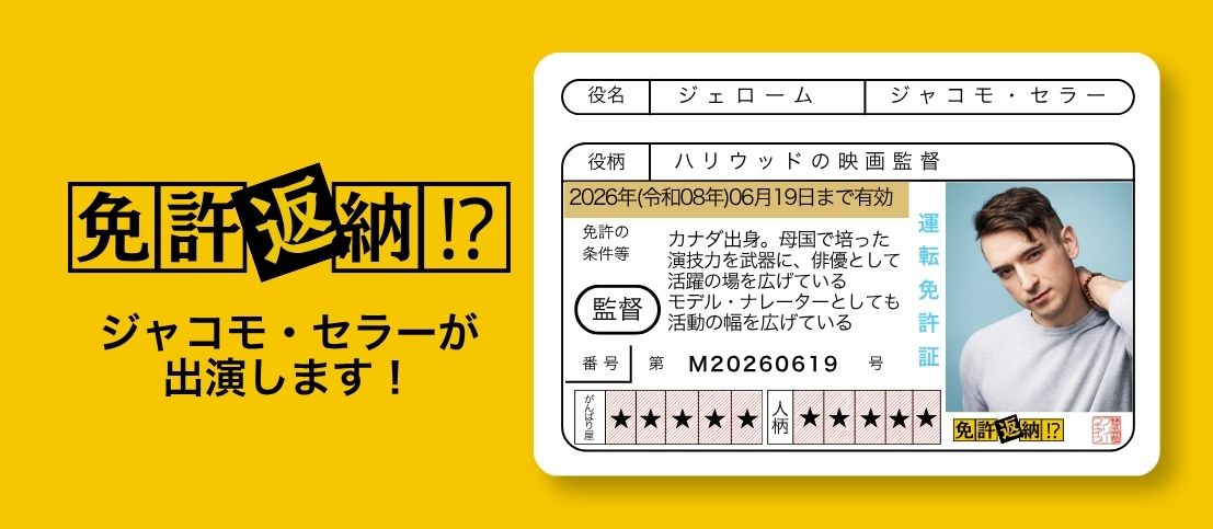 ジャコモ・セラーが映画『免許返納!?』に出演！