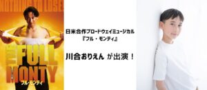 川合おりえんがミュージカル『フル・モンティ』に出演！
