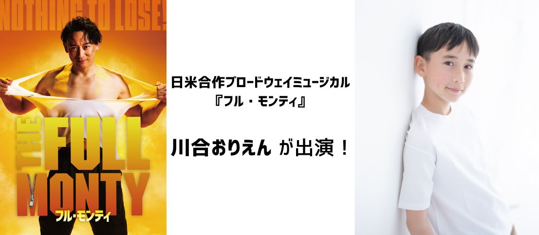 川合おりえんがミュージカル『フル・モンティ』に出演！