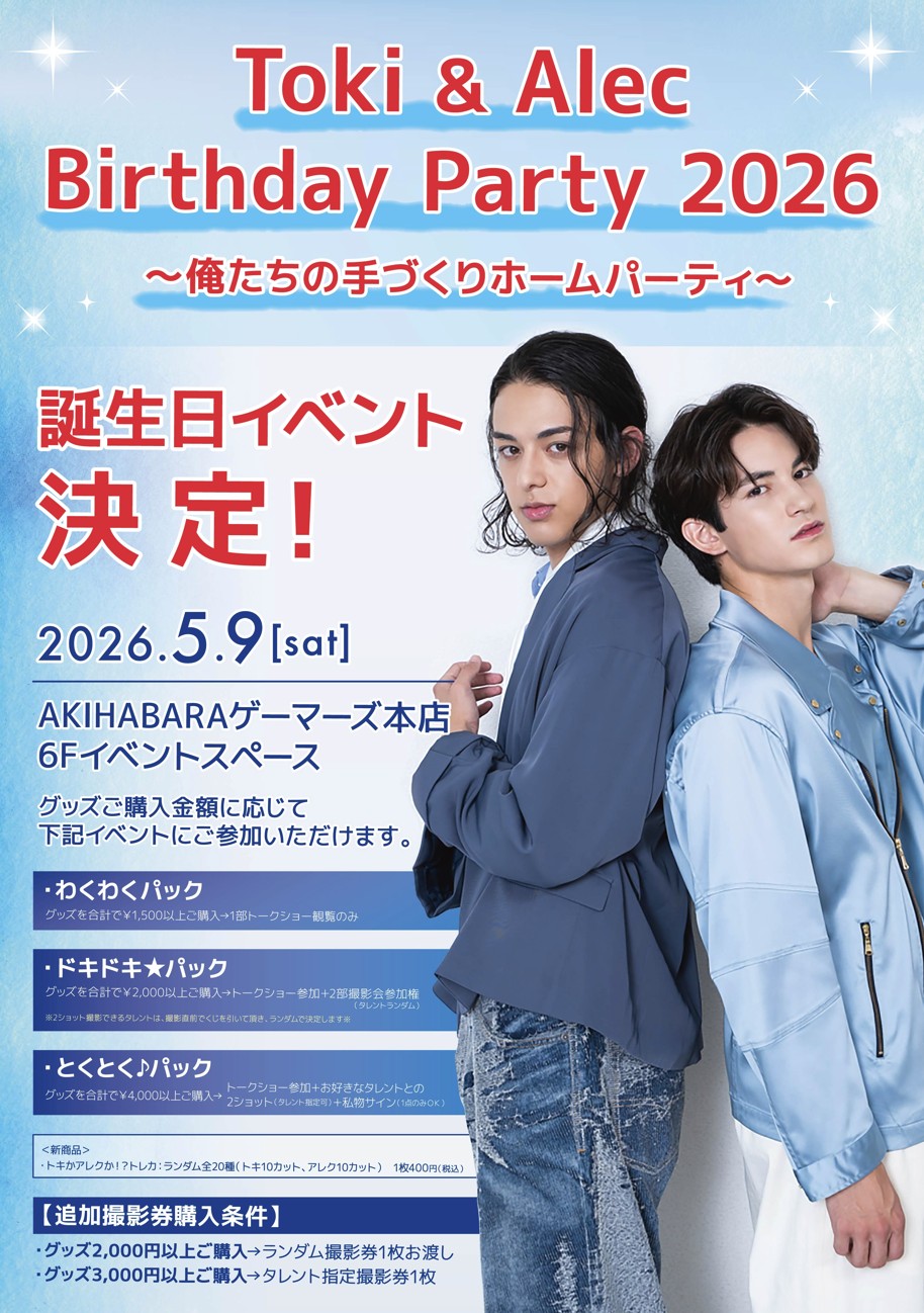 Toki & Alec バースデーイベント開催決定！