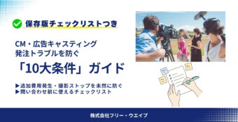 【CM・広告篇】キャスティング発注リスト！トラブルを防ぐ10大条件