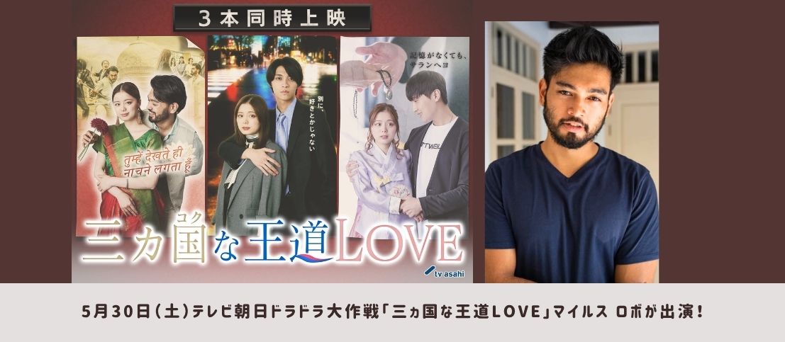 マイルス・Lがテレ朝ドラドラ大作戦「三ヵ国な王道LOVE」に出演！