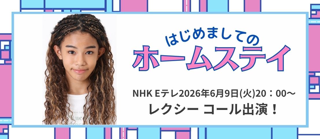 レクシー コールが「はじめましてのホームステイ」に出演！
