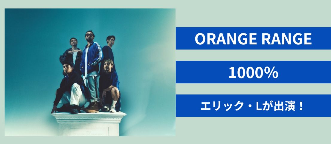 ORANGE RANGE「1000%」MVにエリック・Lが出演！