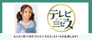 キッズモデルのミナ・HがTBS「テレビ×ミセス」に出演！