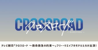 フリー・ウエイブのモデルたちが「クロスロード～救命救急の約束～」に出演！