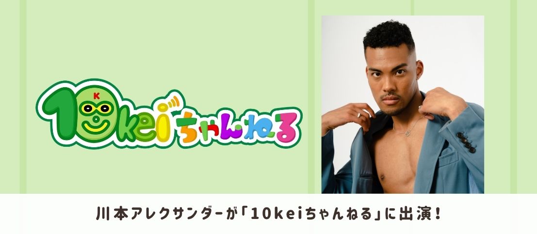 川本アレクサンダーが「10keiちゃんねる」に出演！