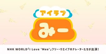 ナレーターたちが「I Love 'Mee'」に出演！