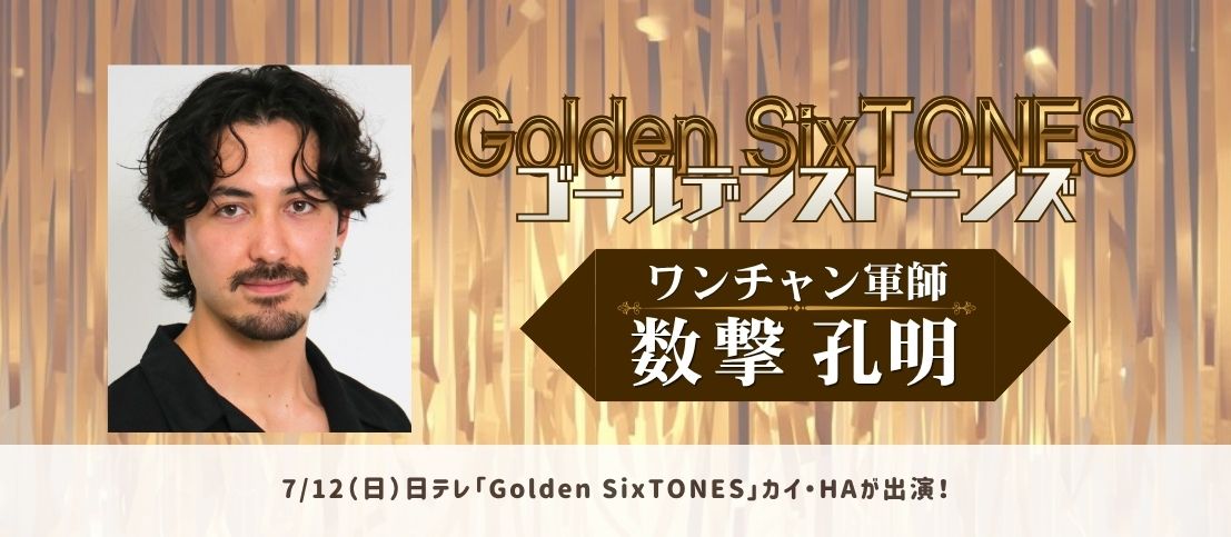 「Golden SixTONES」進撃！ワンチャン軍師にカイ・HAが出演