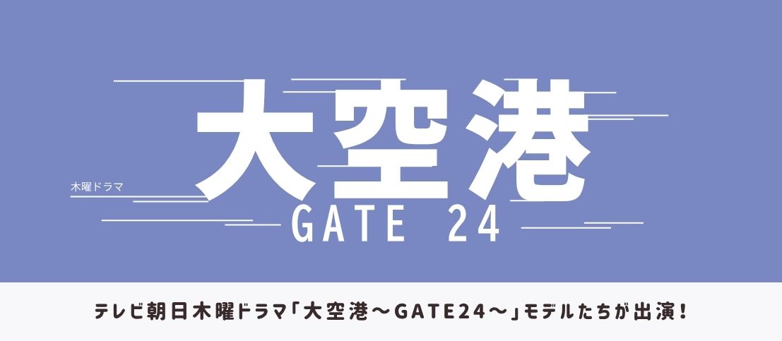 木曜ドラマ『大空港～GATE 24～』フリー・ウエイブのモデルたちが出演中！