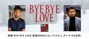 映画『BYE BYE LOVE 探偵はBARにいる』マイルス・L、タリーク・Eが出演！