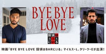 映画『BYE BYE LOVE 探偵はBARにいる』マイルス・L、タリーク・Eが出演！