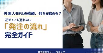 外国人モデルの依頼、何から始める？初めてでも迷わない「発注の流れ」完全ガイド