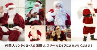 外国人サンタクロースの派遣ならフリー・ウエイブ｜全国対応