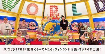 9月2日（水）TBS『世界くらべてみたら』マッティが出演します！