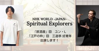NHK WORLD -JAPAN-「Spiritual Explorers」に、ユン・L、三遊亭 好青年が出演！