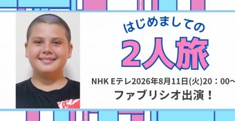 ファブリシオ・YがEテレ「はじめましての2人旅」に出演！