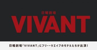 日曜劇場『VIVANT』フリー・ウエイブのモデルたちが出演！