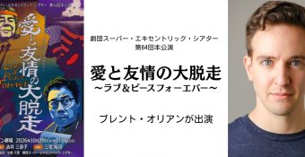 ブレント・オリアンが舞台『愛と友情の大脱走～ラブ＆ピースフォーエバー～』に出演決定！